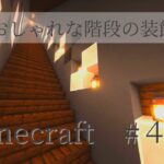 【マイクラ】#4　簡単に出来る階段の装飾　【マインクラフト／マイクラ建築】