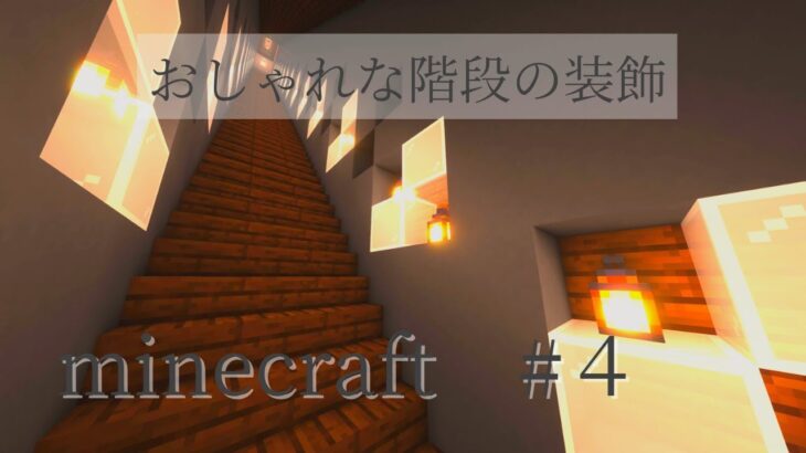 【マイクラ】#4　簡単に出来る階段の装飾　【マインクラフト／マイクラ建築】