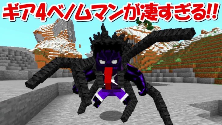 【マインクラフト】ギア4毒形態のベノムマンがヤバすぎる！！#6【ワンピースMOD】