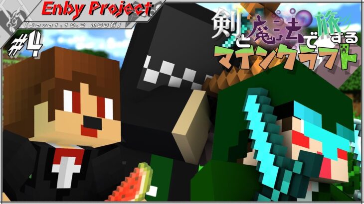 #4「剣と魔法で旅するマインクラフト」【Java1.19.2 MOD有】