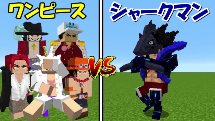 【マインクラフト】ギア4シャークマンvsワンピース！！どっちが強い！？【ワンピースMOD】