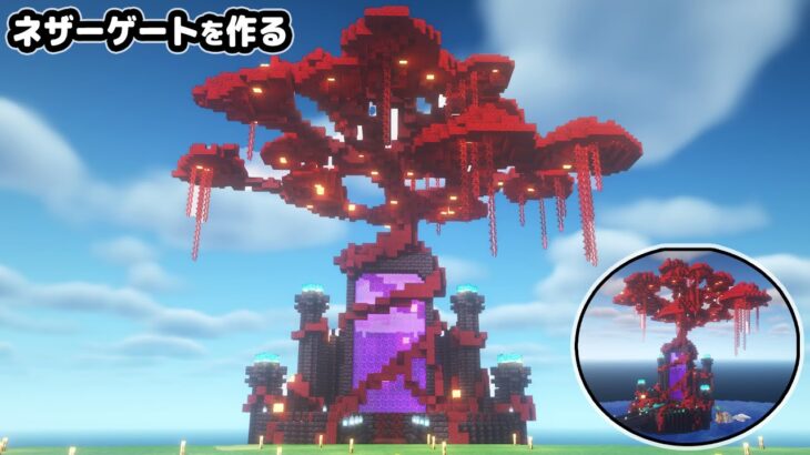 【マイクラ建築】赤い木に浸食された巨大なネザーゲートを作る。【マイクラ実況】#5
