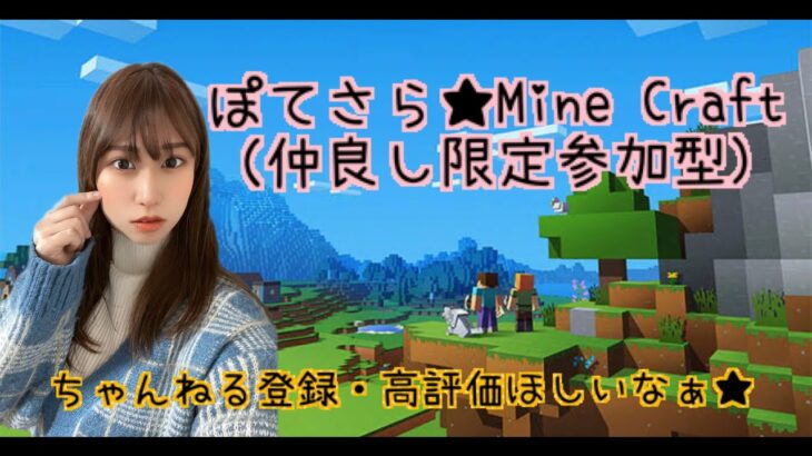 ぽてさらマインクラフト【仲良し限定参加型】ぽてとの家を作るぞ＃5