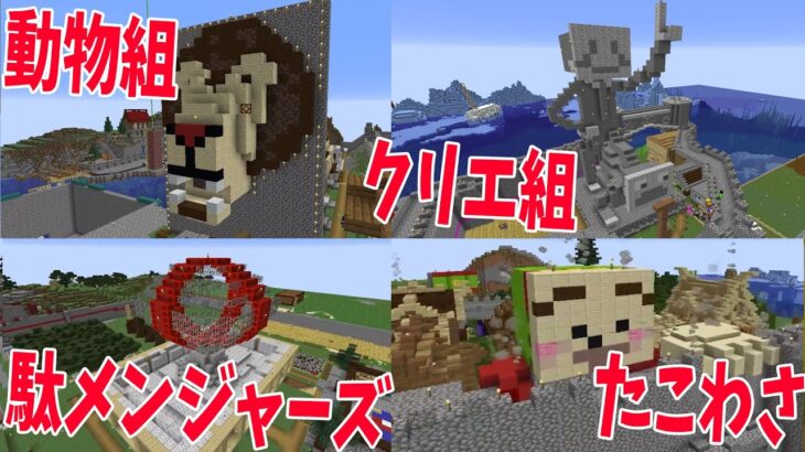 50人クラフトの勢力毎にランドマークを作らせてみた – スーパー50人クラフト#12