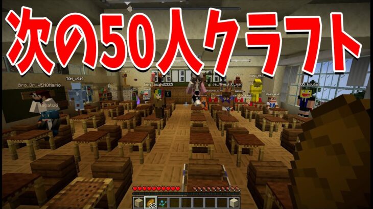 50人クラフト、終わります。 – マインクラフト【KUN】