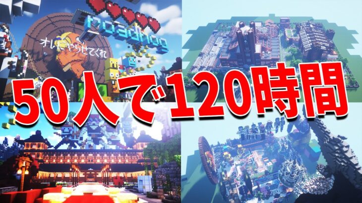 50人で120時間かけて本気建築つくってみた – マインクラフト【KUN】