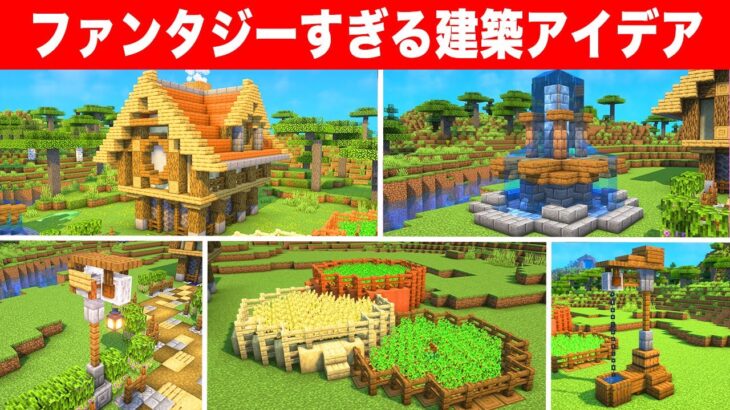 ファンタジーな家の作り方&驚きの上級者建築アイデア6選
