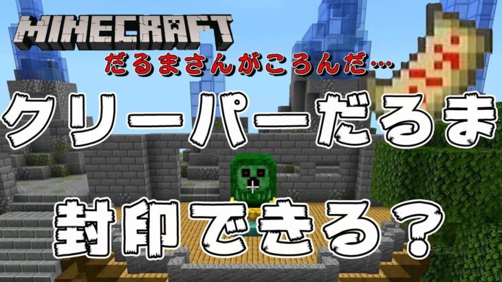 マイクラ　だるまさんがころんだ#77