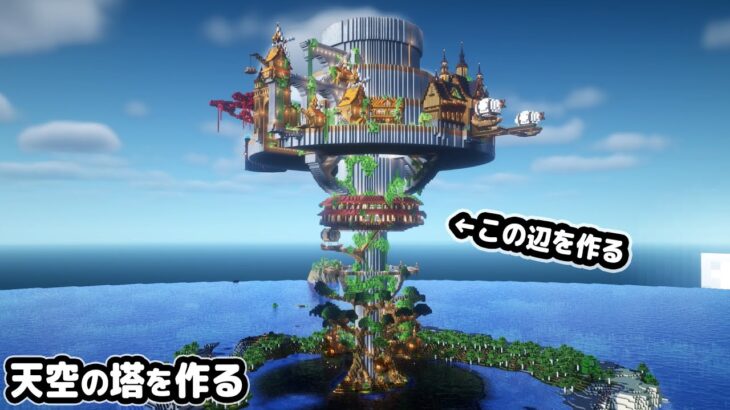 【マイクラ建築】天空の塔の下層部が完成しました。【マイクラ実況】#8