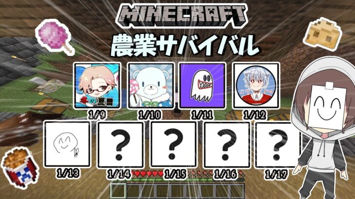 【マイクラ】実況者9人で農業サバイバルしてみた【ゆっくり実況】