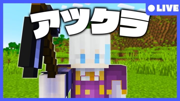 【アツクラ】おうち作りの続きやる #9【マインクラフト】