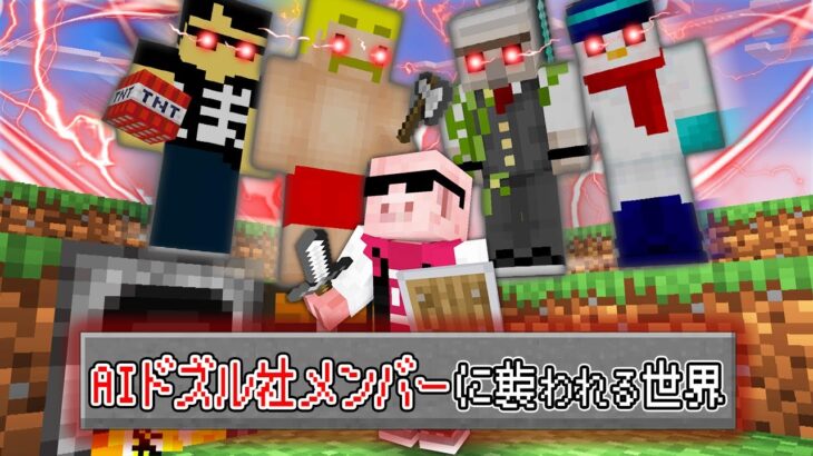 【マイクラ鬼畜】AIドズル社メンバーが襲ってくる世界でエンドラ討伐！