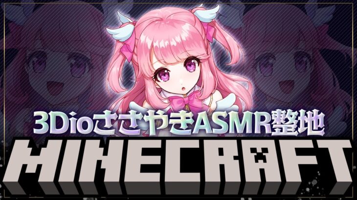 オルゴールと整地のマイクラASMR