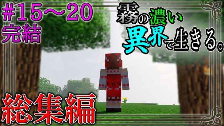 【マイクラ一気見】異形の怪物がはびこる異界に来てしまいました…　霧の濃い異界で生きる Ep.15~20(完結) 総集編【ゆっくり実況マルチ】