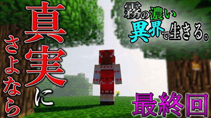 【マイクラ】霧の濃い異界で生きる Ep.20　最終回【ゆっくり実況マルチ】