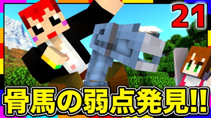 【マイクラ】この馬､骨だけなのに○○に弱い!?【あかがみんクラフトGO/赤髪のとも/マインクラフト】#21