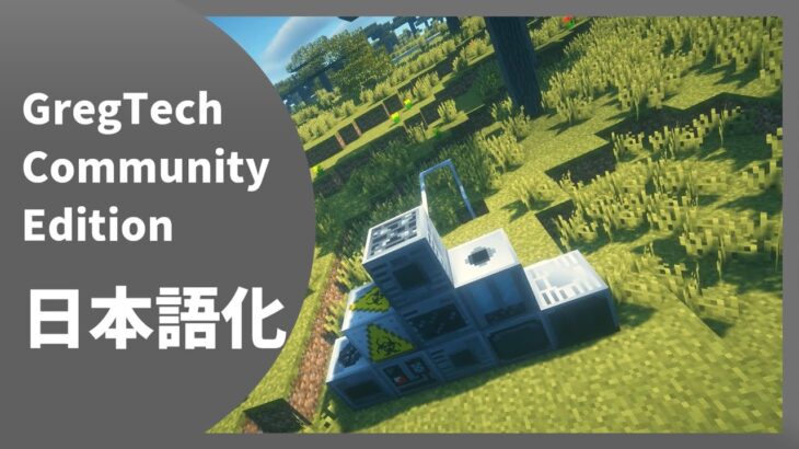 【マイクラ】GregTech Community Edition  Mod を日本語化する方法！ 【Minecraft】【日本語化パック配布】