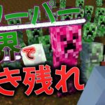 【世界崩壊】IQ200000のクリーパーから逃げろ！！【Minecraft/マインクラフト】