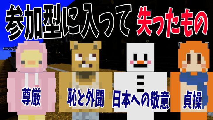 参加型に入って失ったもの選手権 – マインクラフト【KUN】