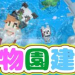 【マイクラLIVE】今年初の動物園建築！うさぎ年もケンチクケンチクゥ～！！！【マインクラフト統合版】