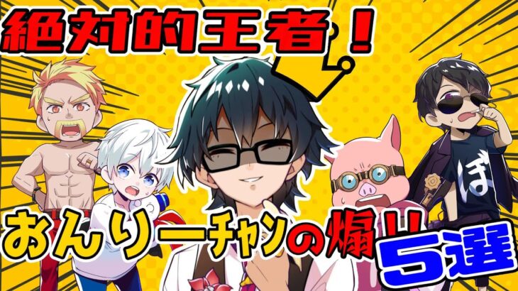 ✂煽りまくるおんりーﾁｬﾝ！【ドズル社】【切り抜き】【ドズル/ぼんじゅうる/おんりー/おらふくん/おおはらMEN】