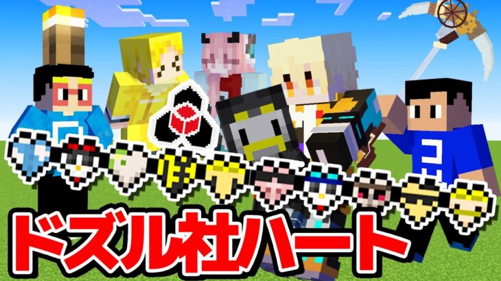 【マイクラ】ドズル社ハートを全てコンプリートするまで終われません！！！【ドズル社MOD】