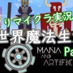 【マインクラフト】ゆっくり異世界魔法生活 | MOD – Mana and Artifice ~Part 1~【ゆっくり実況】【マイクラ】