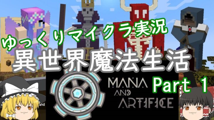 【マインクラフト】ゆっくり異世界魔法生活 | MOD – Mana and Artifice ~Part 1~【ゆっくり実況】【マイクラ】