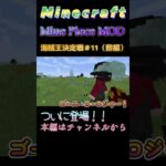 【マインクラフト ワンピースMOD 海賊王バトル／Minecraft OnePiece MOD pirate king battle 】本当の海賊王は誰だ！？＃11（前編）　#shorts