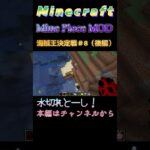 【マインクラフト ワンピースMOD 海賊王バトル／Minecraft OnePiece MOD pirate king battle 】本当の海賊王は誰だ！？＃8（後編）　#shorts