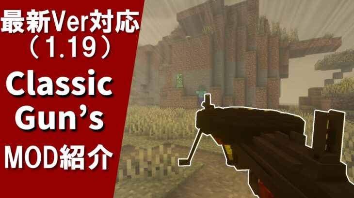 【マインクラフト銃MOD】シンプルながら使いやすい1.19対応の銃MOD「ClassicGun’sMOD」　【ゆっくり達のMOD紹介】