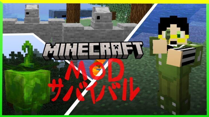 【マインクラフト】　MODサバイバル＃7 　複数Modで遊ぶマイクラサバイバルだぜ！