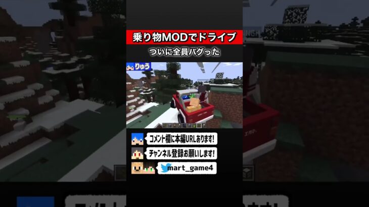 【マインクラフト】乗り物MODでついに全員バグりました　#shorts