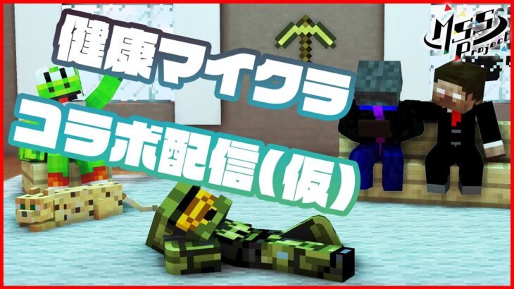 【マイクラ】健康的なメンバーでマイクラ配信！(仮)【MSSP視点】