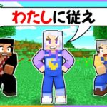 トモダチの言う通りにしないといけないマインクラフト！トモダチが女王様になっちゃった！？【 マイクラ / まいくら / Minecraft 】