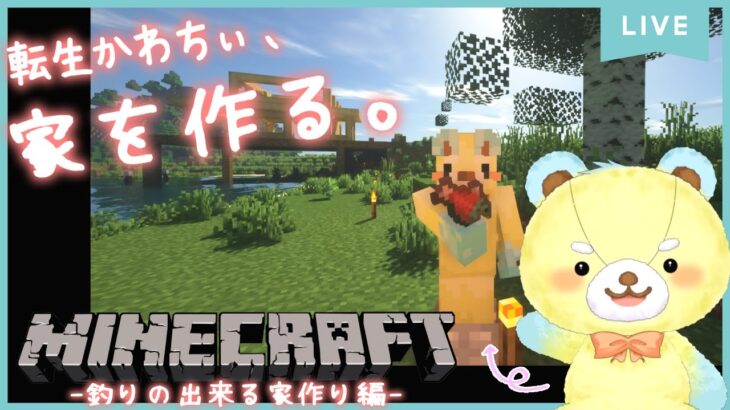 【  #２ 】転生かわちぃ、家を作る。【 Minecraft 】