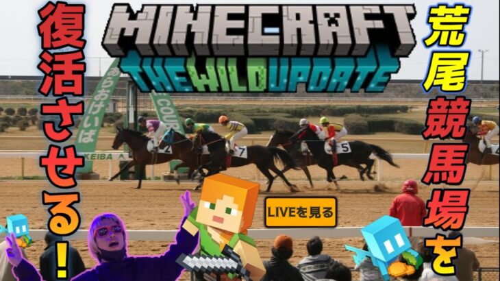 【マインクラフト】マイクラの世界に最高の競馬場を建築してみた！【Minecraft】