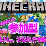 【Minecraft統合版】参加型マイクラ！今日は作業しましょ【視聴者参加型】【雑談】