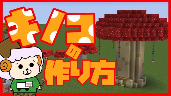 【Minecraft】ファンタジー建築　キノコの作り方解説【マイクラ】