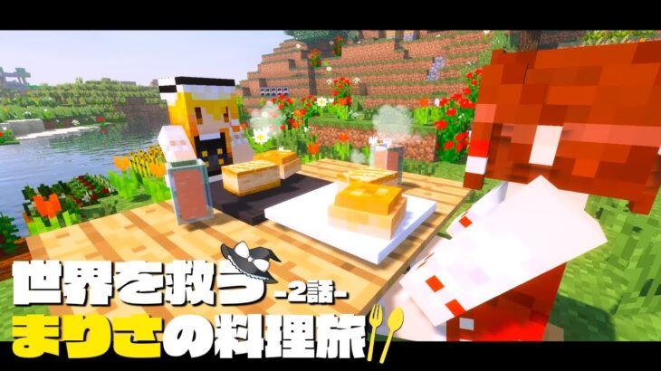 【マイクラ】パン食べたことない村人に焼き立てパンをあげました🍞～まりさの料理旅🍏２話【ゆっくり実況】【Minecraft】