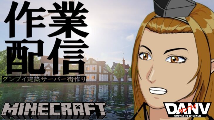 【ダンブイ建築鯖】マイクラ建築サーバーで自分の街作り【Minecraft】