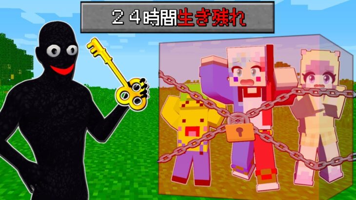 ２４時間以内に赤い立方体の中から出たら死ぬマインクラフト😨【まいくら Minecraft】ぽっぴんず