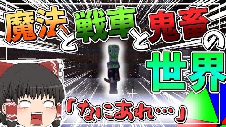 【Minecraft】魔法と戦車と鬼畜世界 #1『MODがルーレットで決まる世界』【ゆっくり実況】