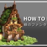 【マイクラ】苔ブロック屋根のファンタジー家の作り方【Minecraft】【建築講座】