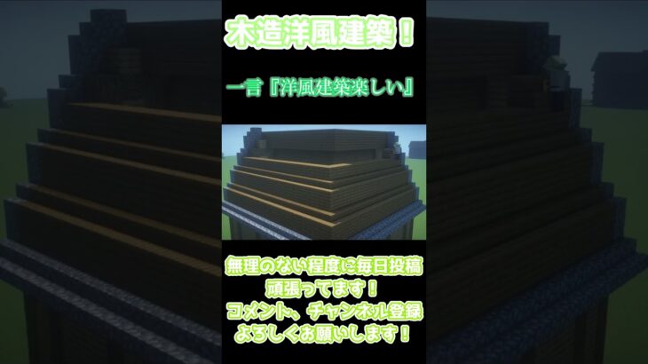 【マインクラフト】木造洋風建築！【Minecraft】