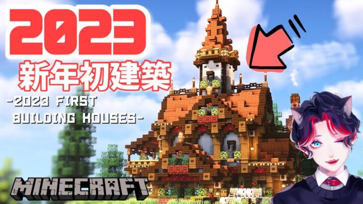 【Minecraft】あけおめ🎍新年初建築！！【マインクラフト】