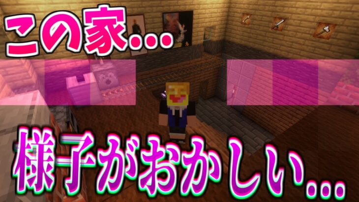 異常があるヤバい家からの脱出!!- マインクラフト【Minecraft】【様子がおかしい家からの脱出】