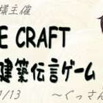 【Minecraft】新春建築伝言大会！