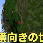 絶対に頭がおかしくなる横向きの世界で生き残れ！【Minecraft/マインクラフト】