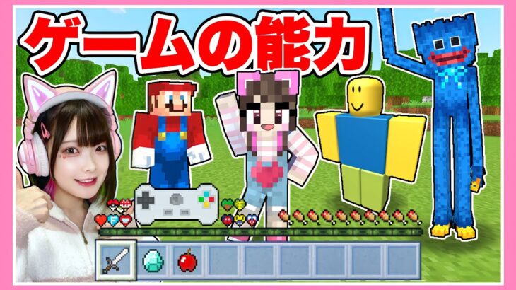 いろんなゲームキャラクターの能力を使えるマインクラフト🎮⚡️【マイクラ / Minecraft】【たまちゃん】